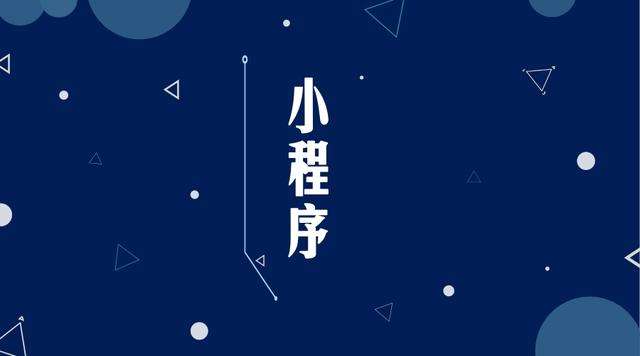 宿迁微信小程序开发公司分析企业如何发挥小程序的作用
